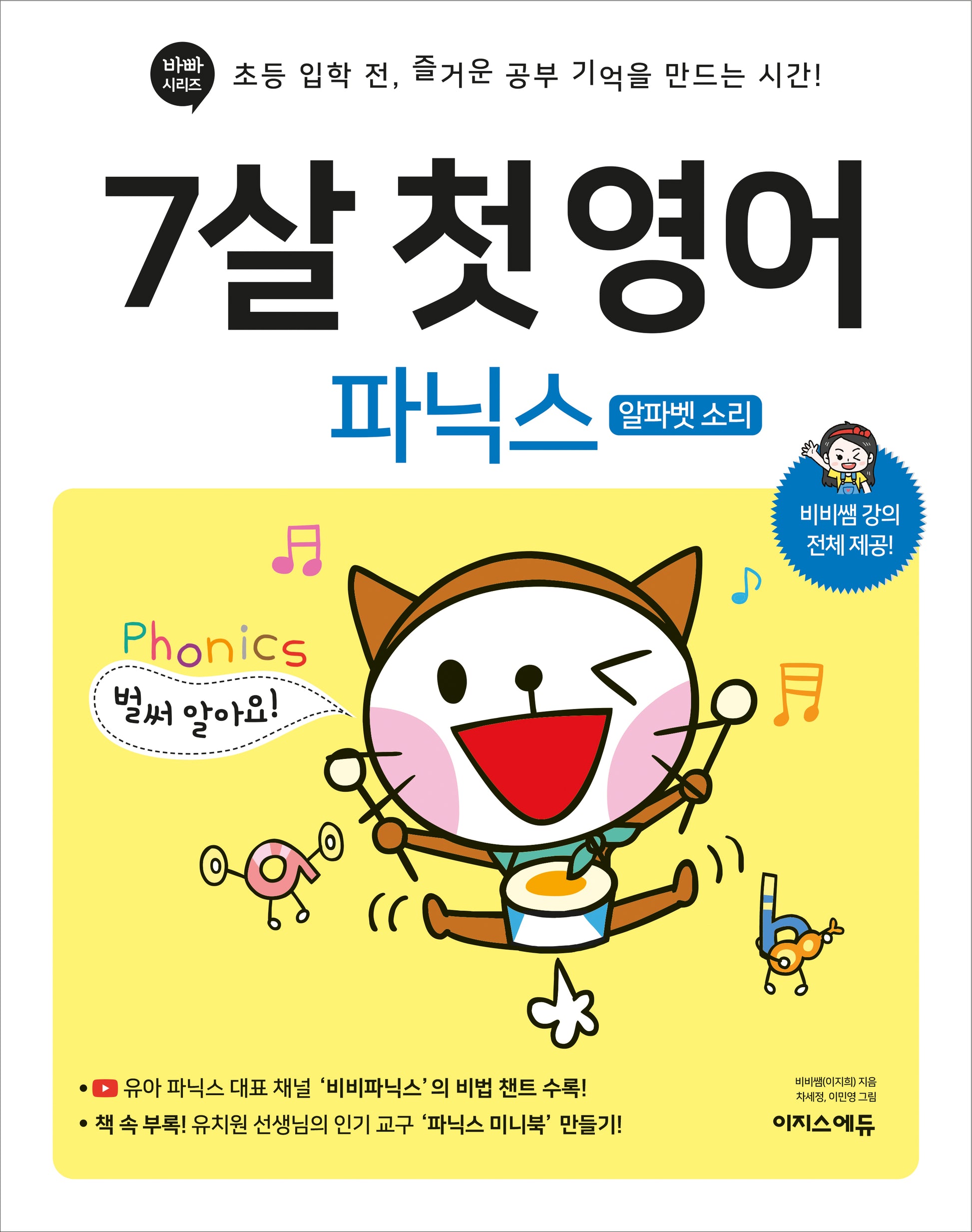 7살 첫 영어: 파닉스(알파벳 소리)(바빠 시리즈)
