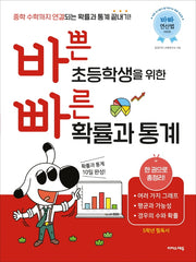바쁜 초등학생을 위한 빠른 확률과 통계(바빠 연산법 시리즈)