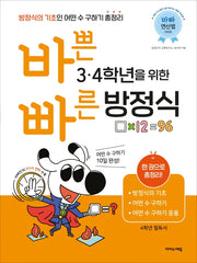 바쁜 3, 4학년을 위한 빠른 방정식(바빠 연산법 시리즈)