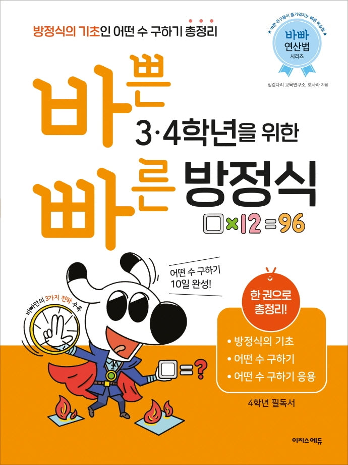 바쁜 3, 4학년을 위한 빠른 방정식(바빠 연산법 시리즈)