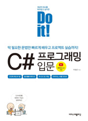 Do it! C# 프로그래밍 입문(Do it! 시리즈)