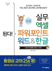 된다! 실무 엑셀 파워포인트 워드&한글(된다! 시리즈)