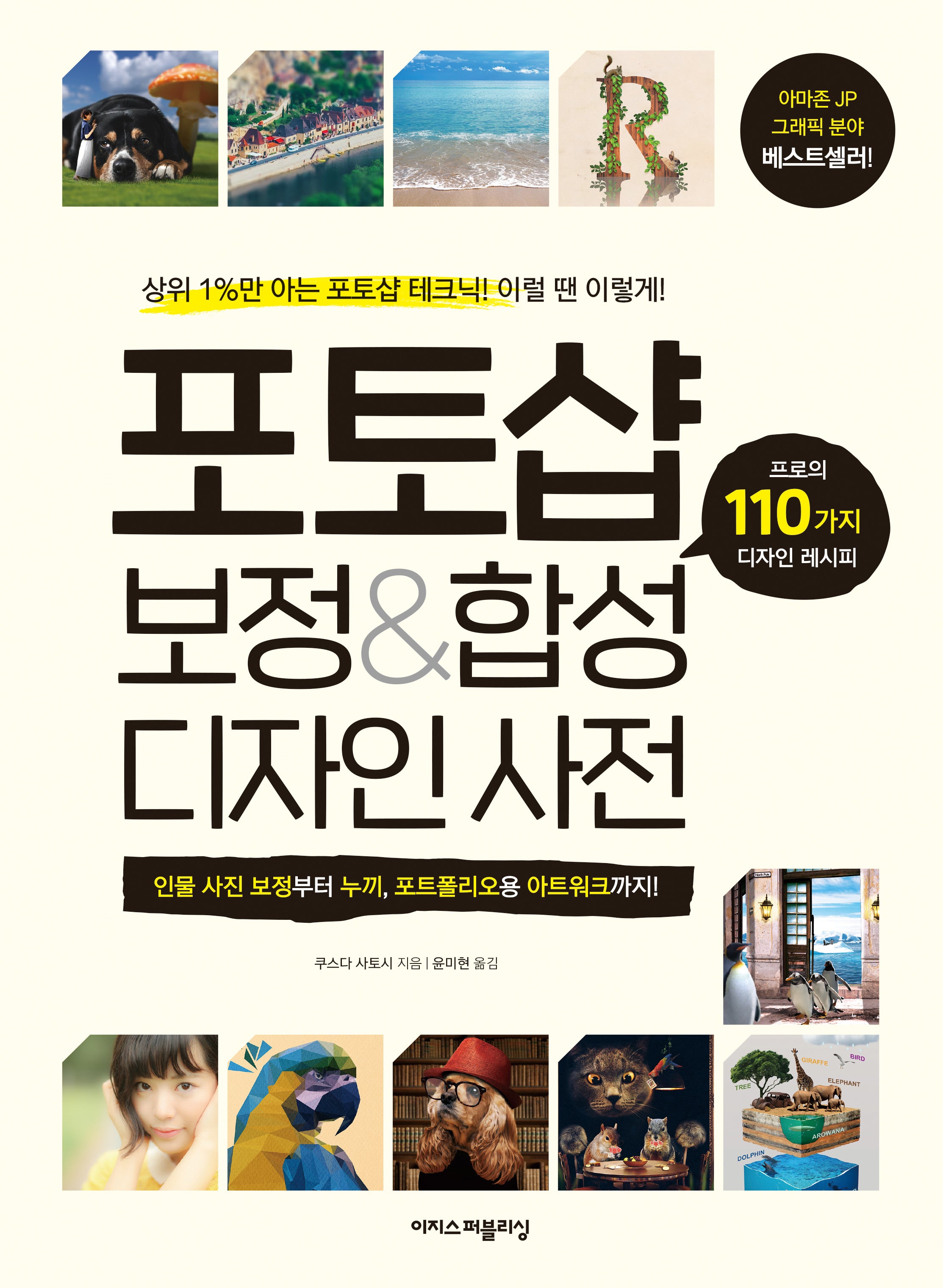 포토샵 보정&합성 디자인 사전(된다! 시리즈)