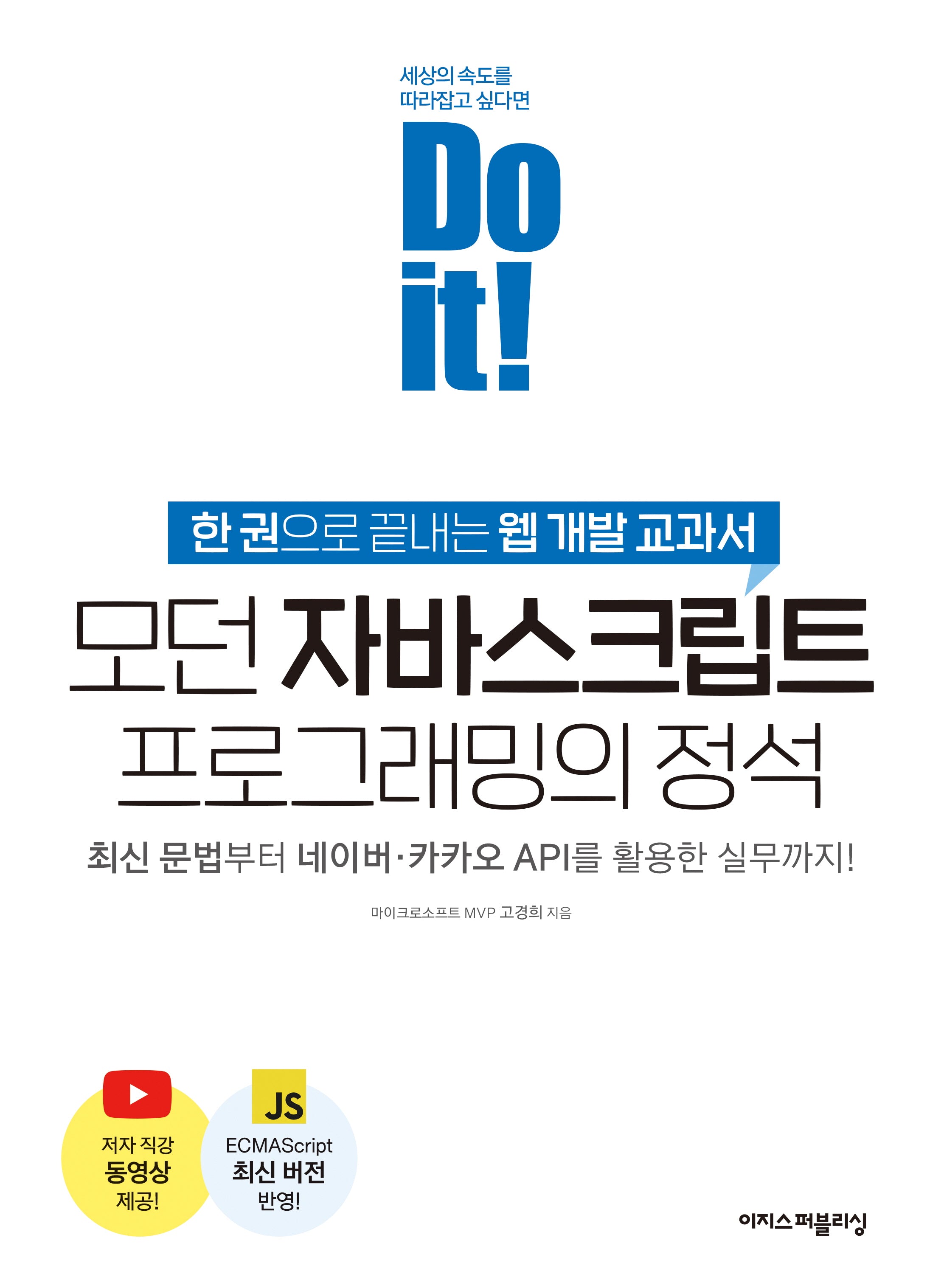 모던 자바스크립트 프로그래밍의 정석(Do it! 시리즈)