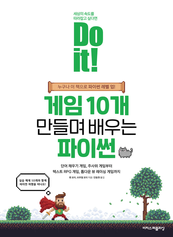 Do it! 게임 10개 만들며 배우는 파이썬(Do it! 시리즈)
