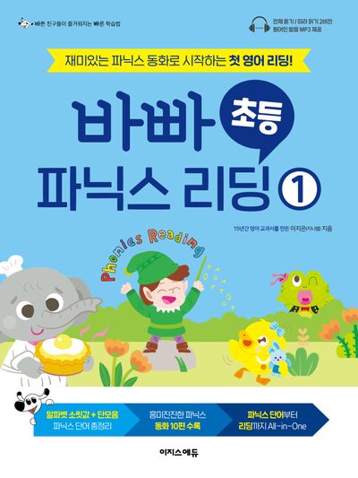 바빠 초등 파닉스 리딩 1