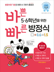 바쁜 5, 6학년을 위한 빠른 방정식(바빠 연산법 시리즈)