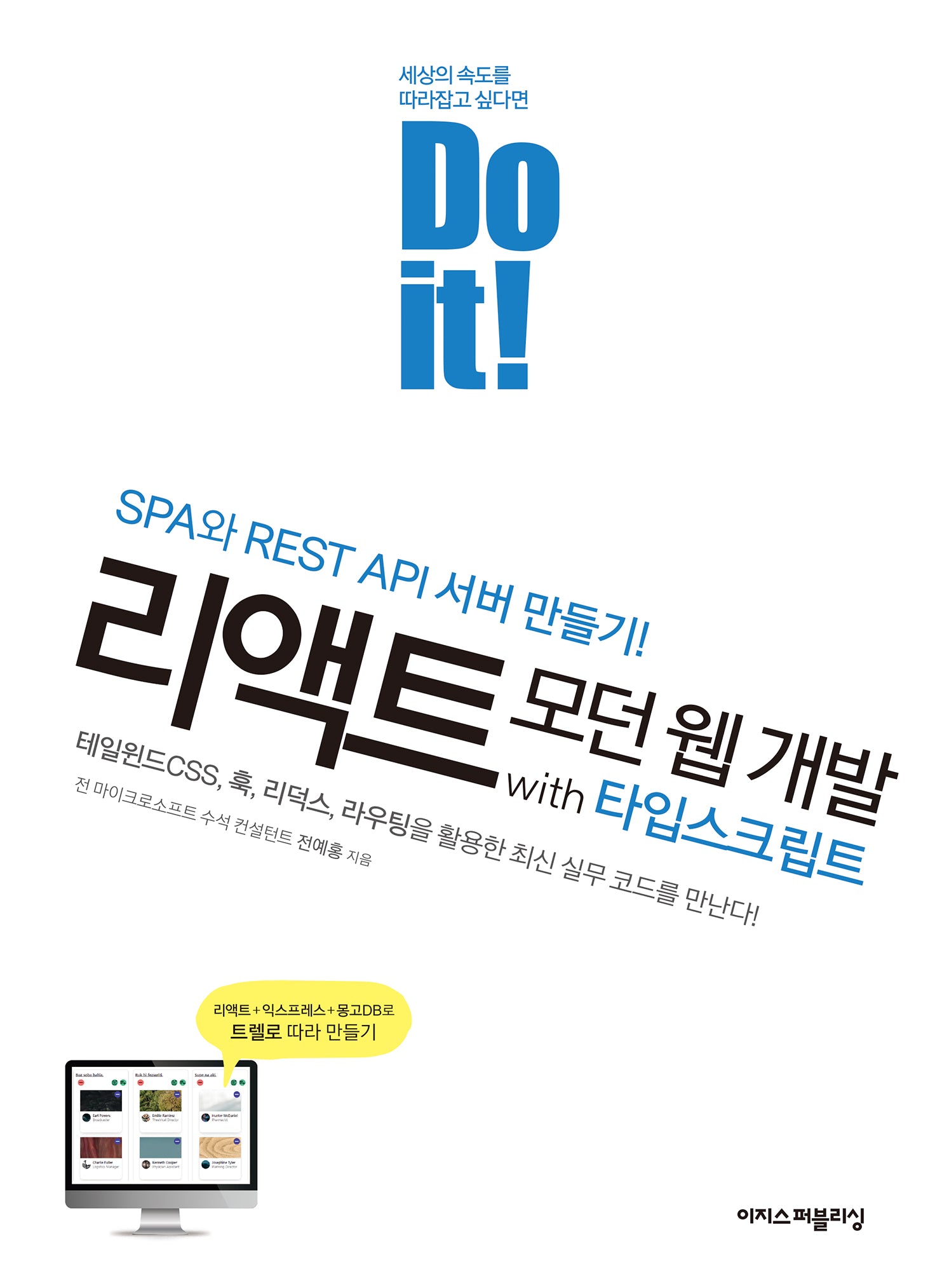 Do it! 리액트 모던 웹 개발 with 타입스크립트(Do it! 시리즈)
