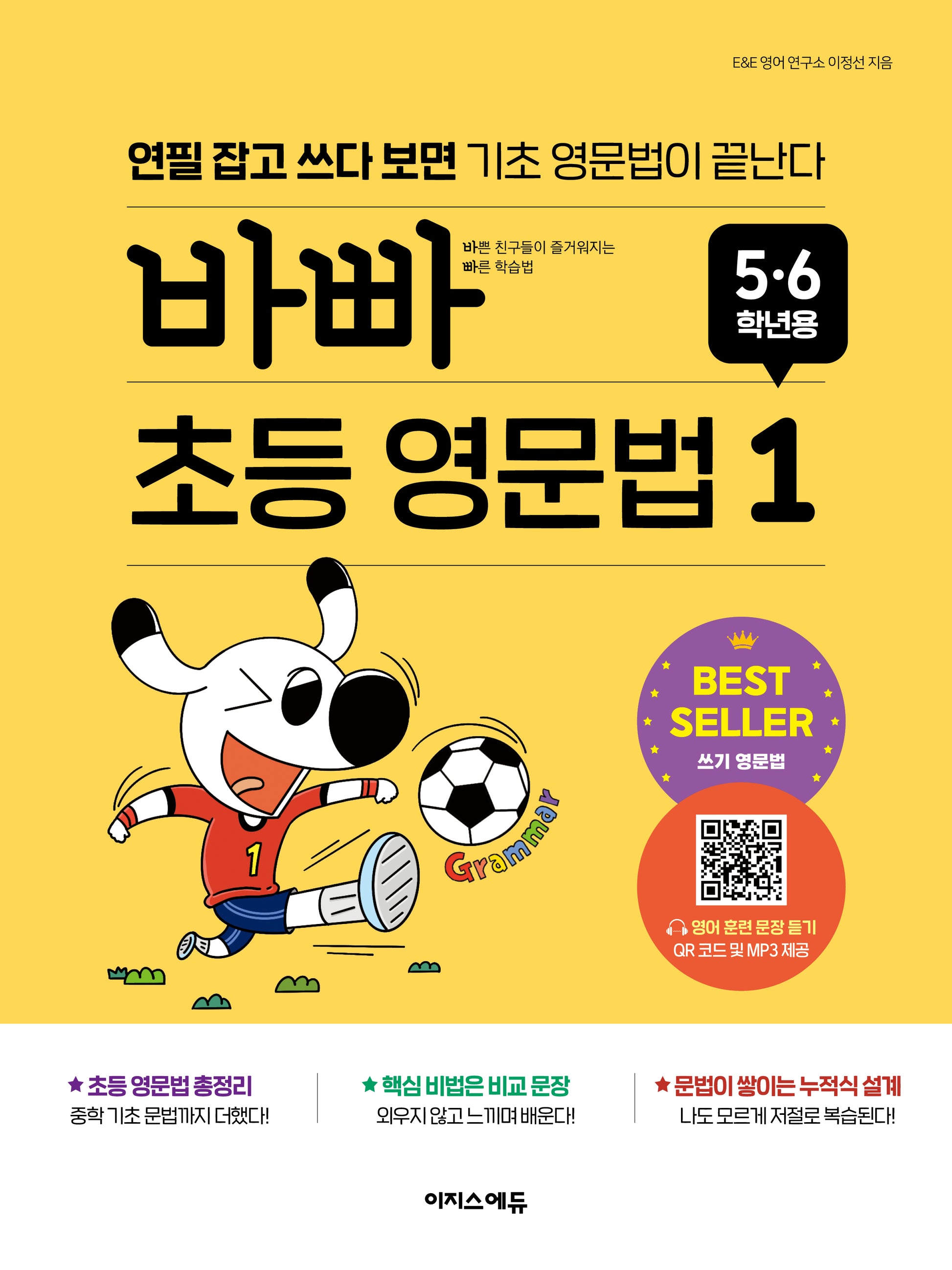 바빠 초등 영문법: 5, 6학년용 1