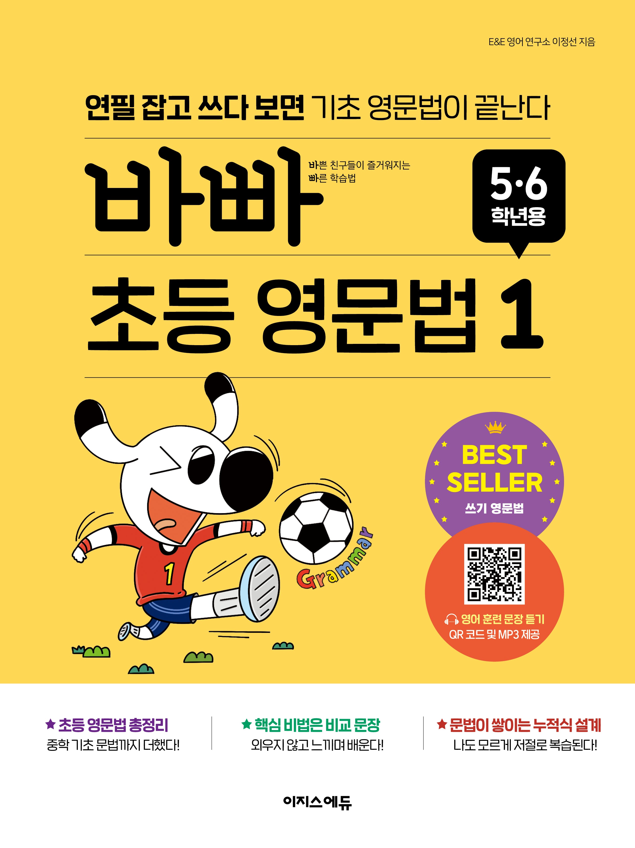 바빠 초등 영문법: 5, 6학년용 1