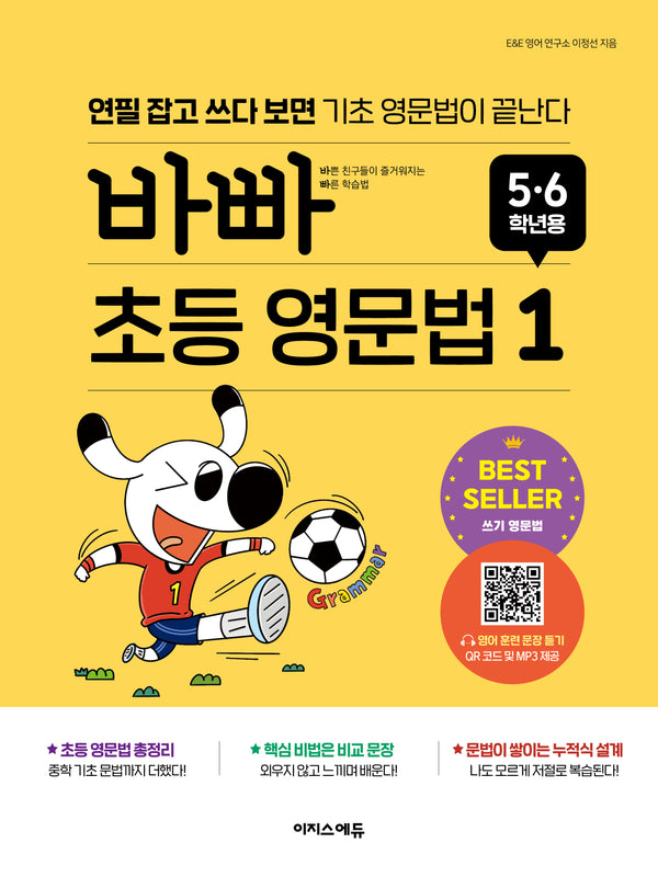 바빠 초등 영문법: 5, 6학년용 1