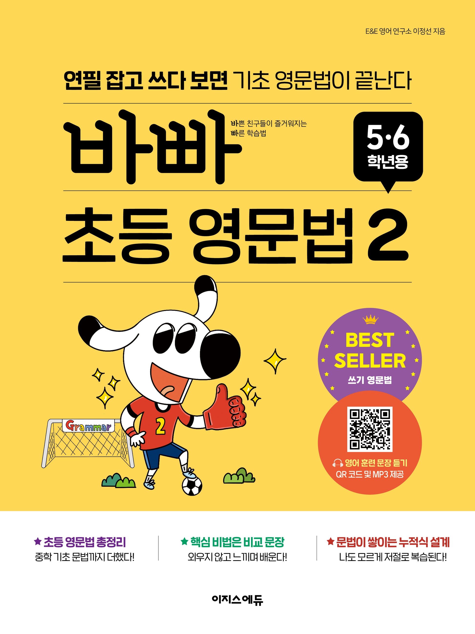 바빠 초등 영문법: 5, 6학년용 2
