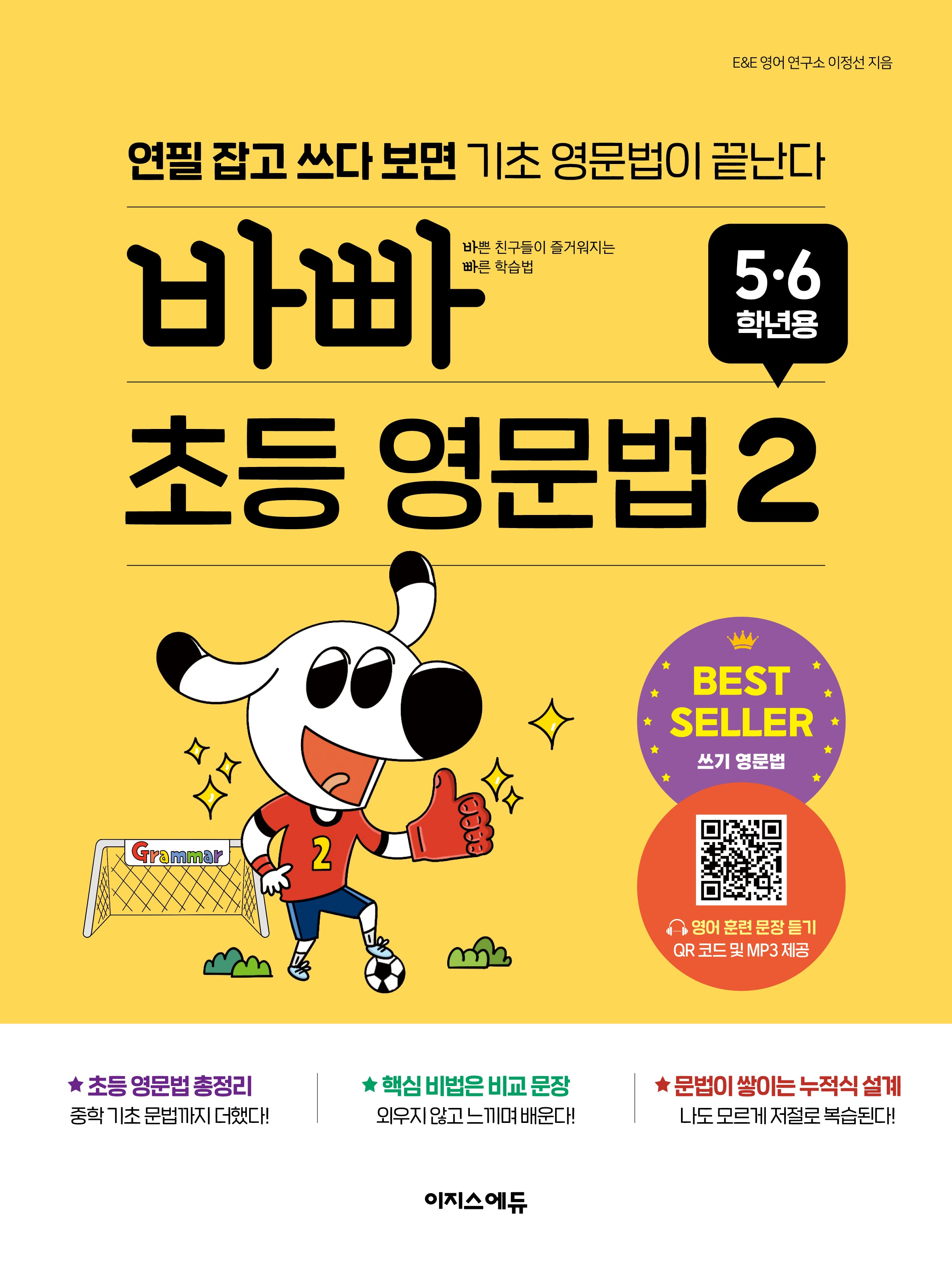 바빠 초등 영문법: 5, 6학년용 2