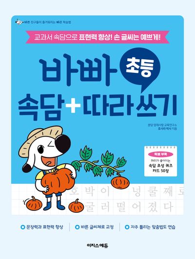 바빠 초등 속담+따라 쓰기(바빠 국어 시리즈)