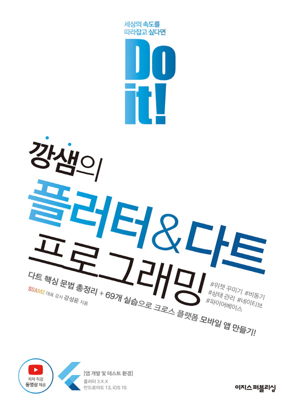 깡샘의 플러터 & 다트 프로그래밍(Do it!)(Do it! 시리즈)
