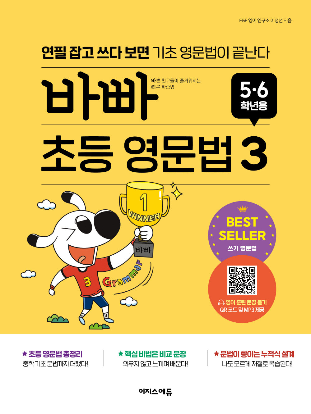 바빠 초등 영문법 3(개정판)
