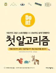 Do it! 첫 알고리즘(Do it! 시리즈)