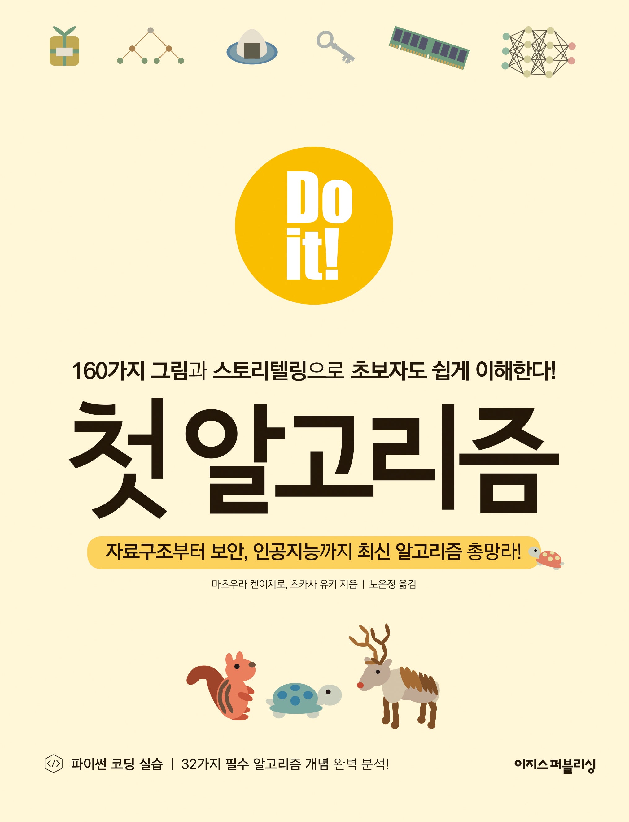 Do it! 첫 알고리즘(Do it! 시리즈)