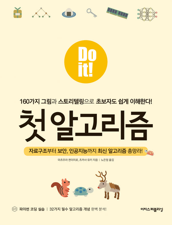 Do it! 첫 알고리즘(Do it! 시리즈)
