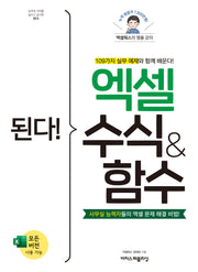 된다! 엑셀 수식 & 함수(된다! 시리즈)