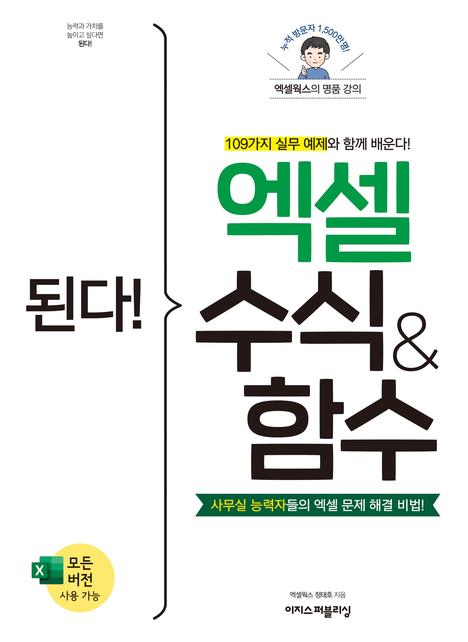 된다! 엑셀 수식 & 함수(된다! 시리즈)