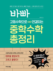 바빠 고등수학으로 연결되는 중학수학 총정리(바빠 중학수학 시리즈)