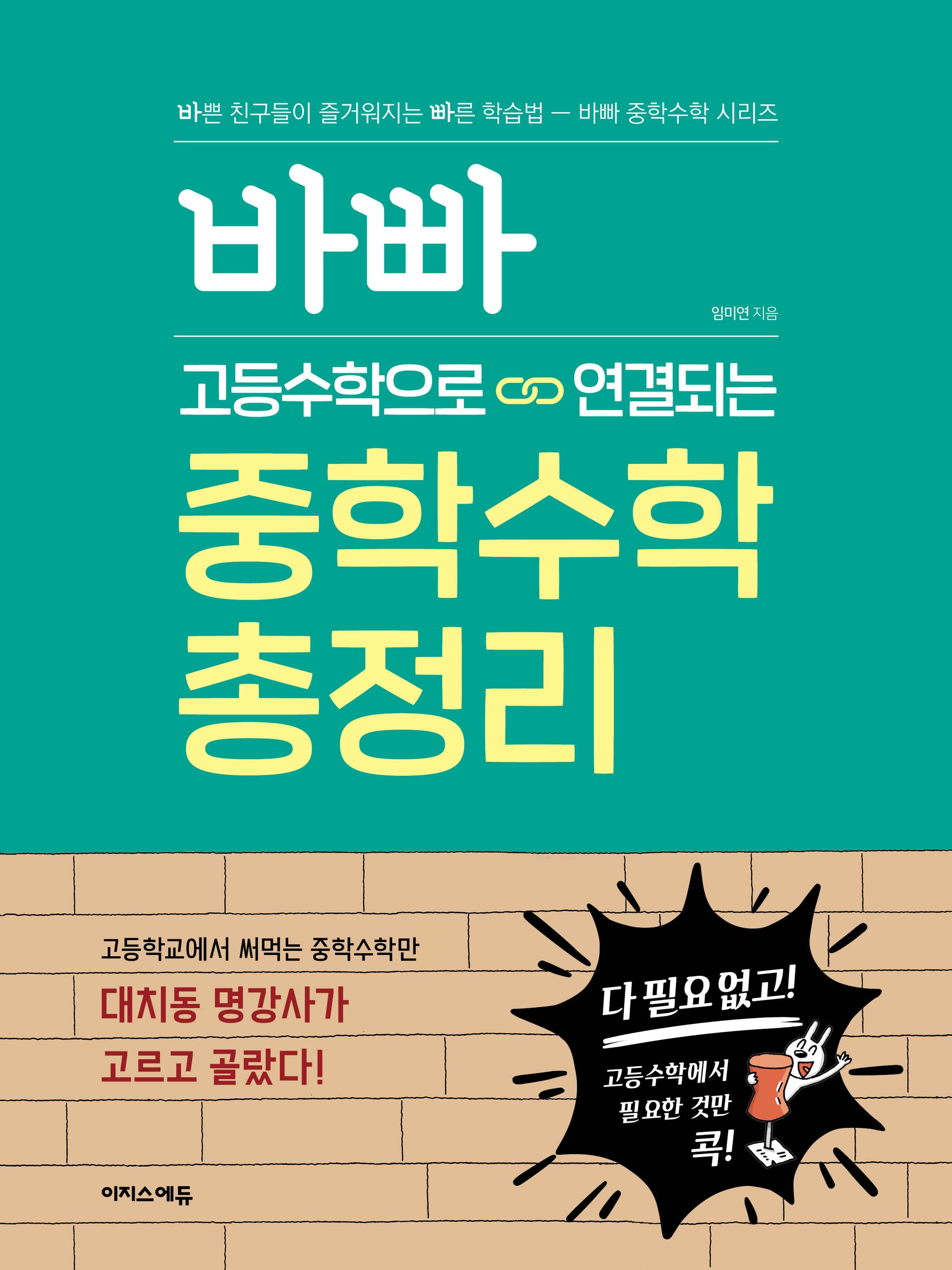 바빠 고등수학으로 연결되는 중학수학 총정리(바빠 중학수학 시리즈)