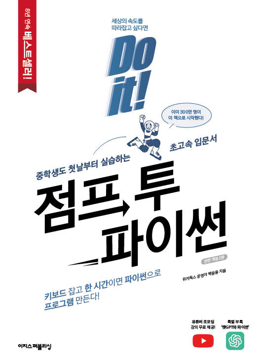 Do it! 점프 투 파이썬(2판)(Do it! 시리즈)