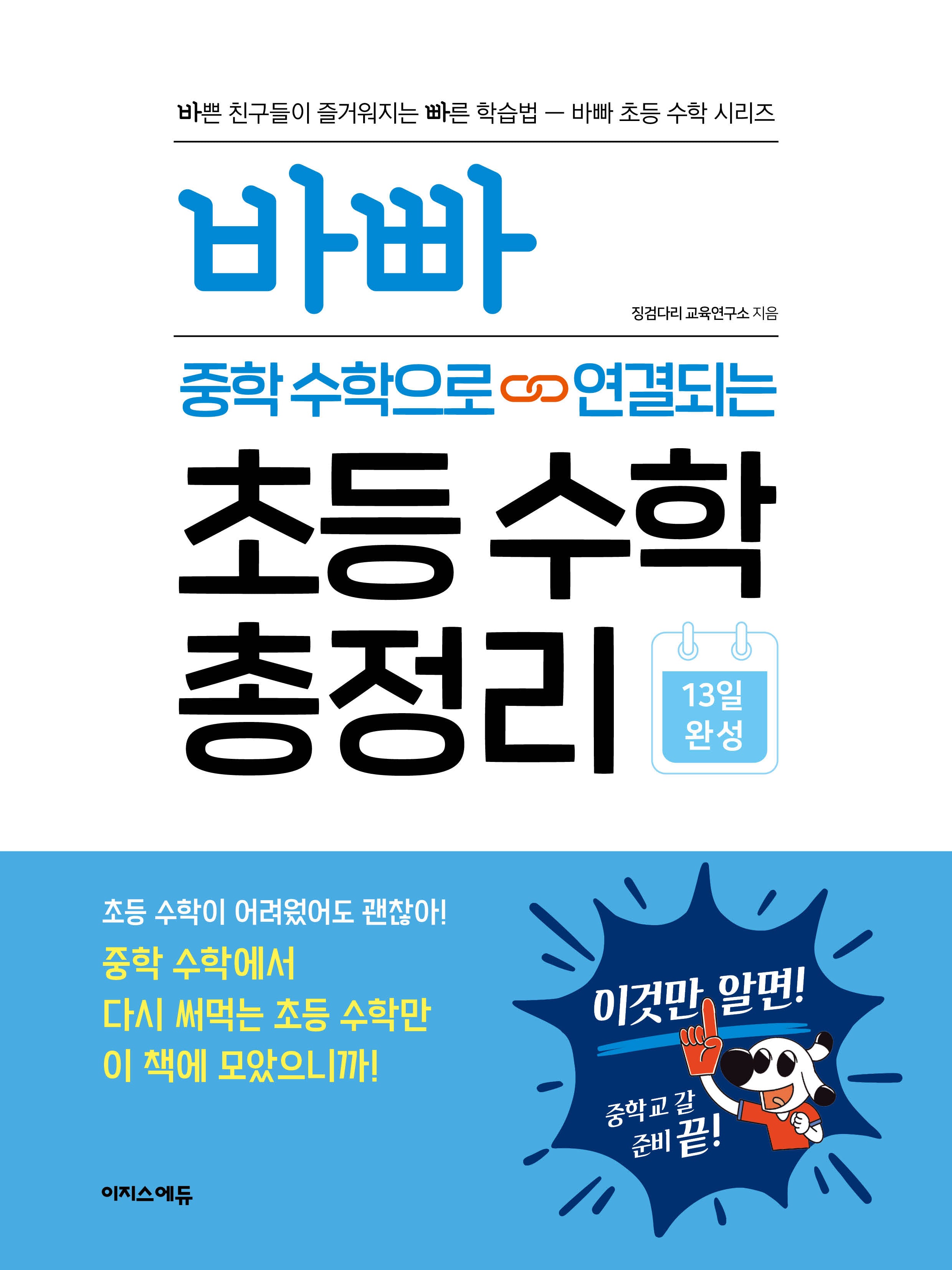 바빠 중학 수학으로 연결되는 초등 수학 총정리