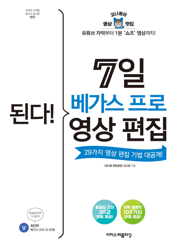 된다! 7일 베가스 프로 영상 편집(된다! 시리즈)