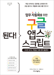 된다! 업무 자동화를 위한 구글 앱스 스크립트(된다! 시리즈)