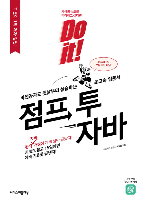 Do it! 점프 투 자바(Do it! 시리즈)
