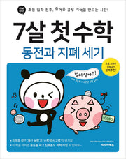 7살 첫 수학: 동전과 지폐 세기(바빠 시리즈)