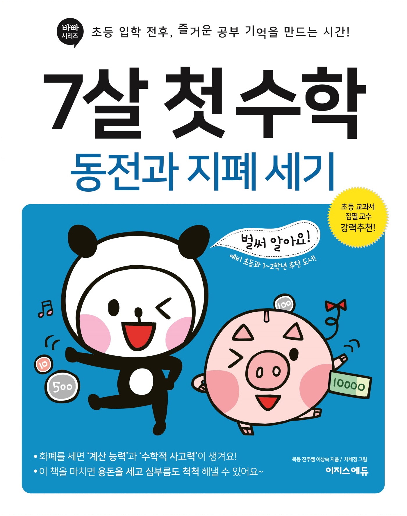 7살 첫 수학: 동전과 지폐 세기(바빠 시리즈)