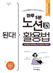 된다! 하루 5분 노션 활용법(전면개정판)(된다! 시리즈)