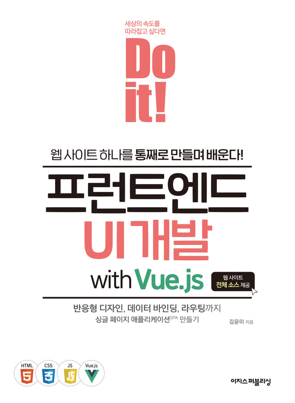 Do it! 프런트엔드 UI 개발 with Vue.js(Do it! 시리즈)
