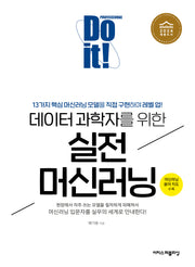 Do it! 데이터 과학자를 위한 실전 머신러닝(Do it! 시리즈)
