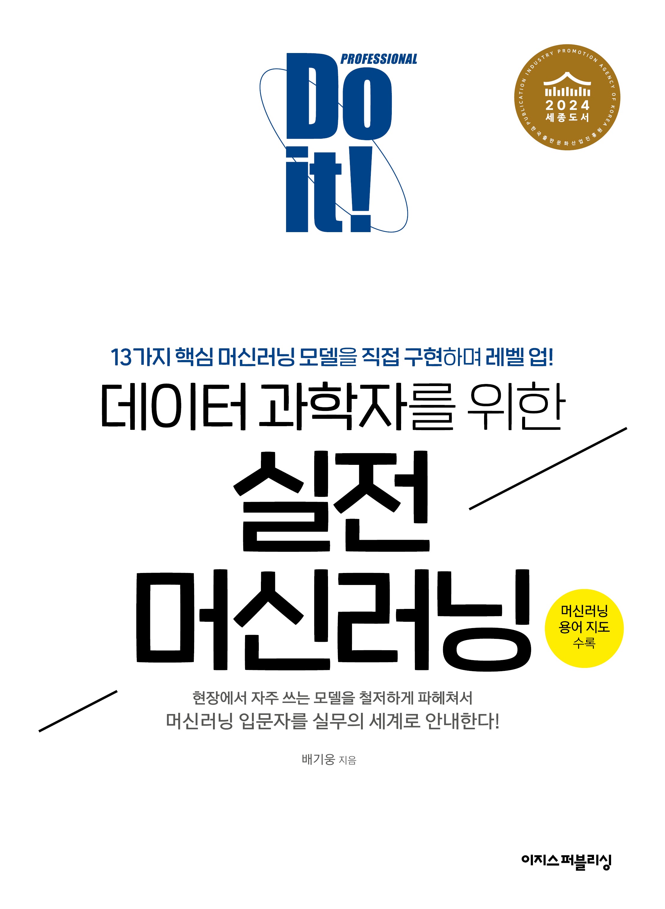 Do it! 데이터 과학자를 위한 실전 머신러닝(Do it! 시리즈)