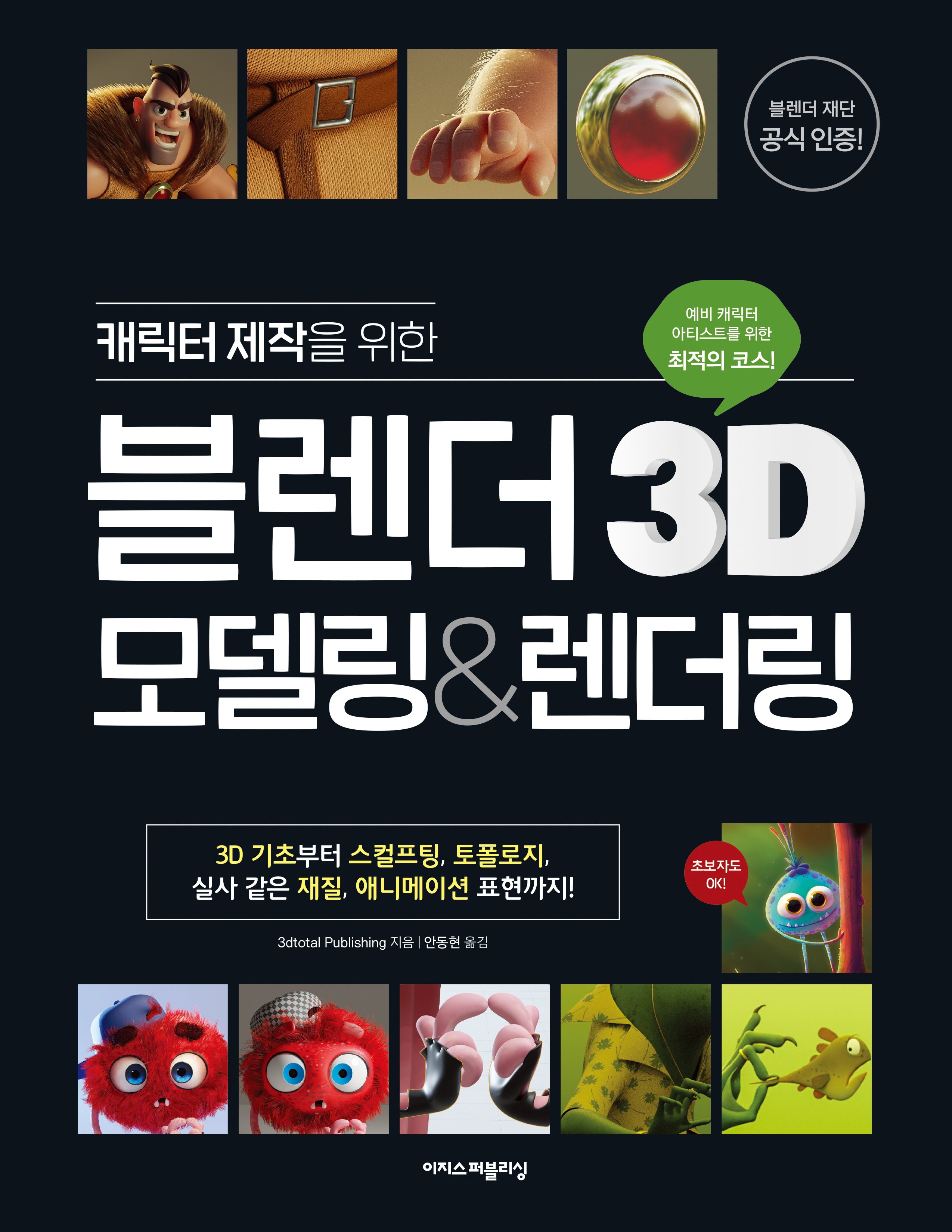 캐릭터 제작을 위한 블렌더 3D 모델링&렌더링