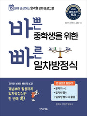 바쁜 중학생을 위한 빠른 일차방정식