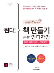 된다! 책 만들기 with 인디자인(된다! 시리즈)