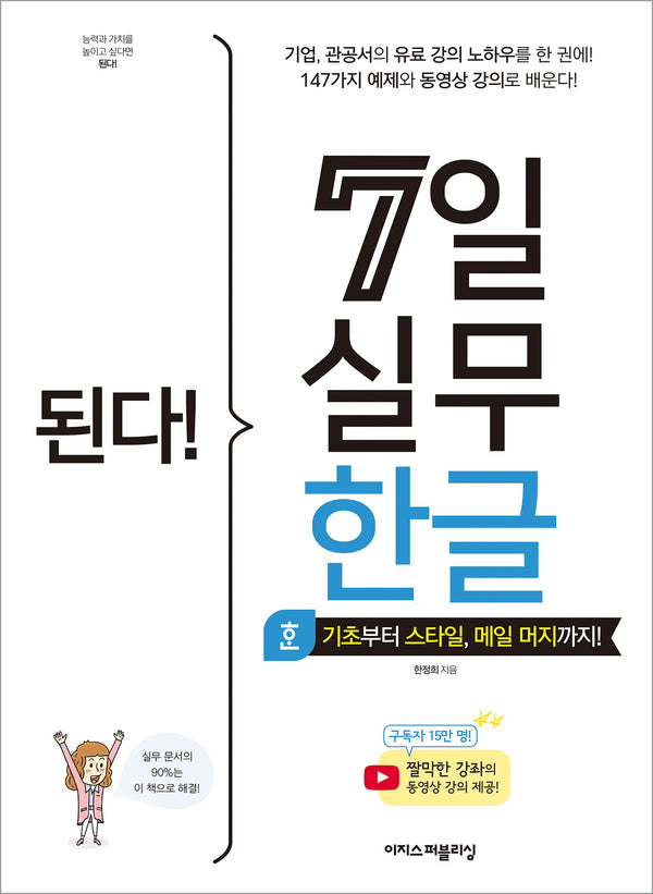 된다! 7일 실무 한글(된다! 시리즈)