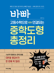 바빠 고등수학으로 연결되는 중학도형 총정리(바빠 중학수학 시리즈)
