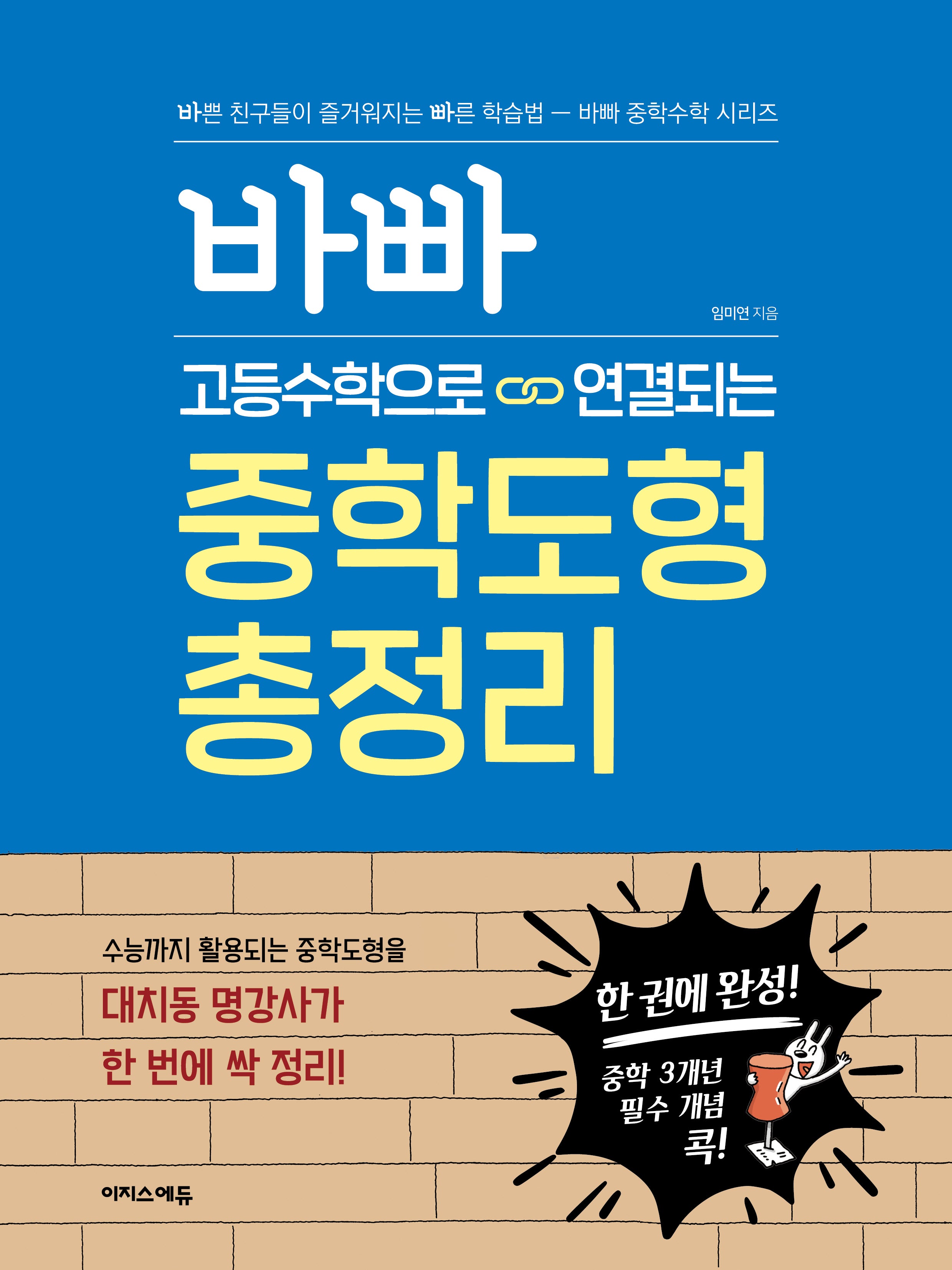 바빠 고등수학으로 연결되는 중학도형 총정리(바빠 중학수학 시리즈)