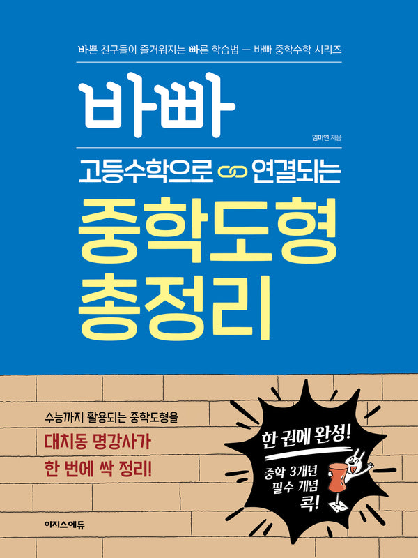 바빠 고등수학으로 연결되는 중학도형 총정리(바빠 중학수학 시리즈)