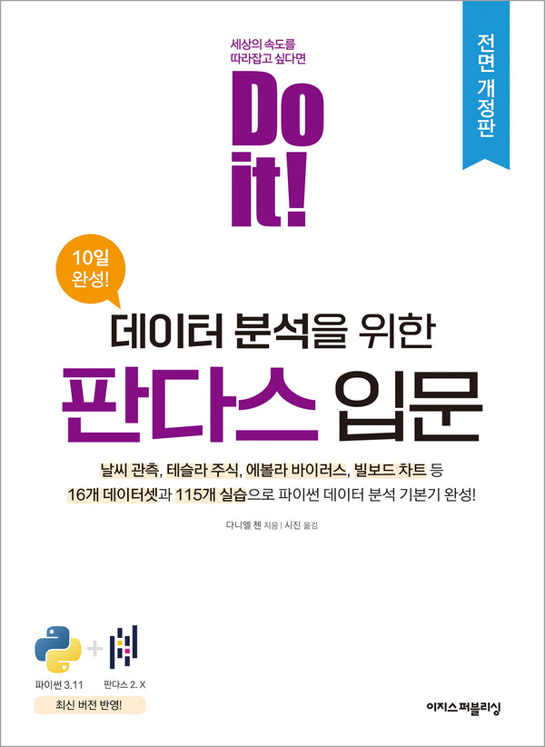 Do it! 데이터 분석을 위한 판다스 입문(개정판)(Do it! 시리즈)