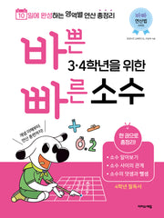 바쁜 3, 4학년을 위한 빠른 소수(바빠 연산법 시리즈)