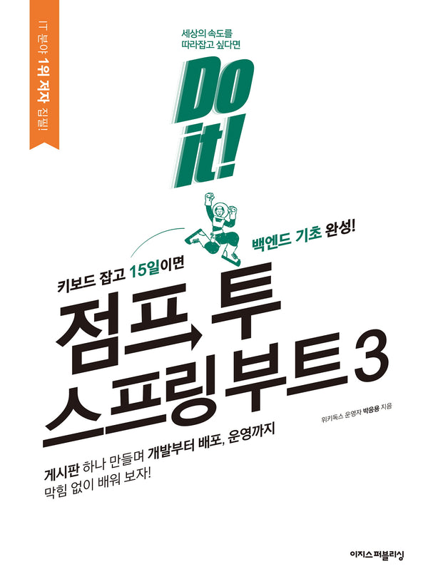 Do it! 점프 투 스프링 부트 3(Do it! 시리즈)