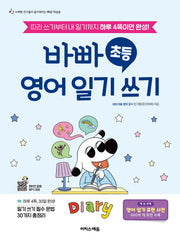 바빠 초등 영어 일기 쓰기(바빠영어)