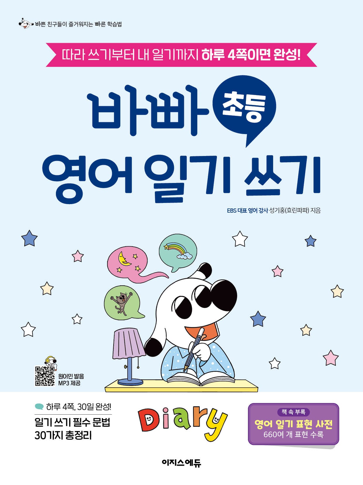 바빠 초등 영어 일기 쓰기(바빠영어)